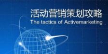 快消品成功营销策划方案范例解析