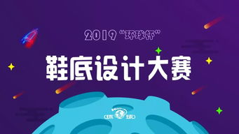 2019 环球杯 鞋底设计大赛顺利举行