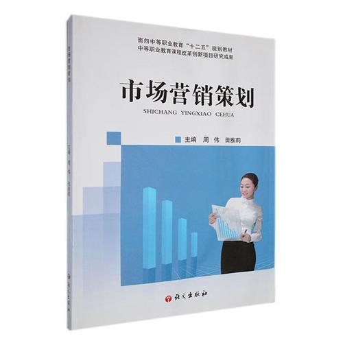 市场营销策划管理 中专图书